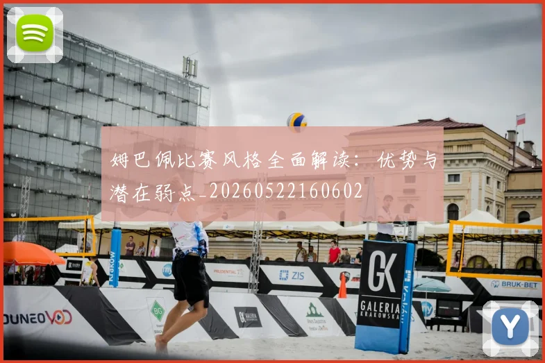 姆巴佩比赛风格全面解读:优势与潜在弱点_20260522160602