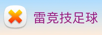 雷竞技足球 Logo